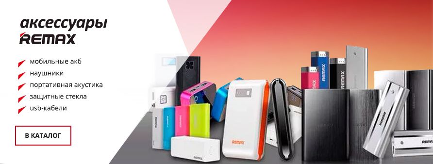 Аксесс Remax