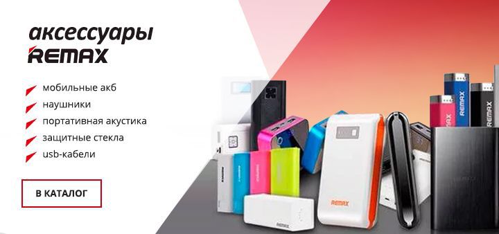 Аксесс Remax
