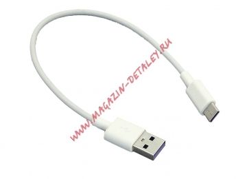 Кабель для зарядки USB - USB Type-C 25cм белый