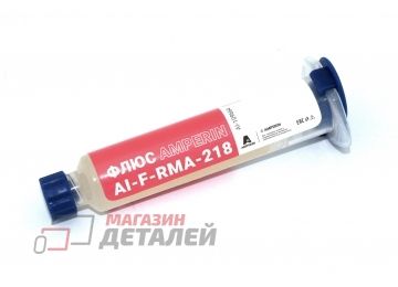 Флюс безотмывочный Amperin для BGA пайки AI-F-RMA-218 10 мл, шприц.