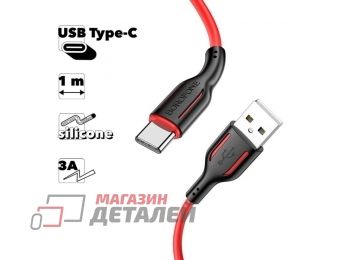 Кабель USB BOROFONE BX63 Charming Type-C 1м 3A силикон (красный)