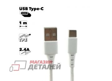 USB кабель REMAX Skin-Fiendly Texture RC-179a Type-C, 2.4A, 1м, TPE (белый)