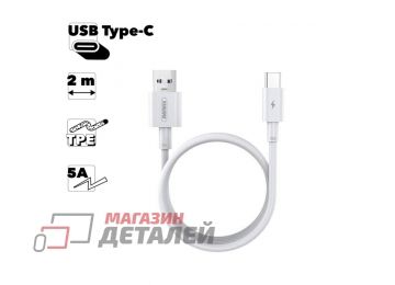 USB кабель REMAX Marlik RC-183a Type-C, QC 3.0, 5A, 2м, TPE (белый)