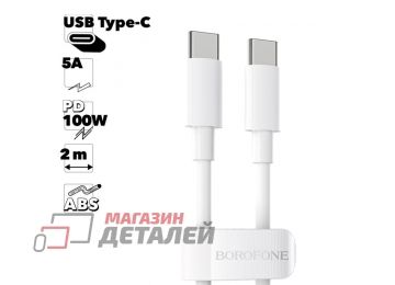 USB-C кабель BOROFONE BX44 Type-C 2м до 100W 20V/5A PD ABS (белый)