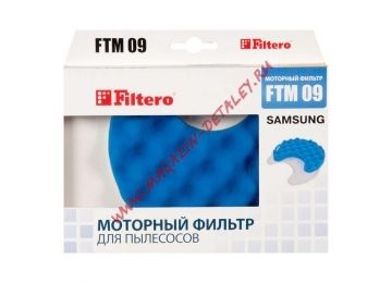 Моторный фильтр Filtero FTM 09 для пылесосов Samsung