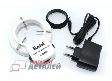 Лампа для микроскопа кольцевая светодиодная Kaisi K-D064