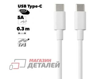 USB-С Дата-кабель USB-C Type-C – Type C Cable Fast Charge 0,30м, 5A (белый)