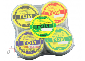 Набор крем-пасты ГОИ №1,2,3,4