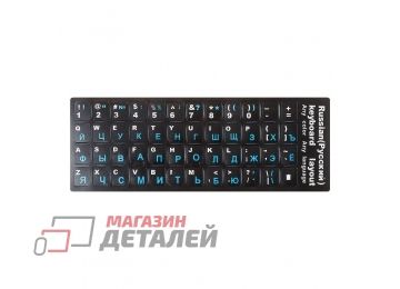 Наклейка на клавиатуру ноутбука, нетбука синие русские буквы (черная)