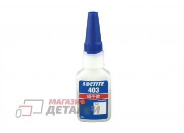 Клей цианоакрилатный Loctite 403, 20г