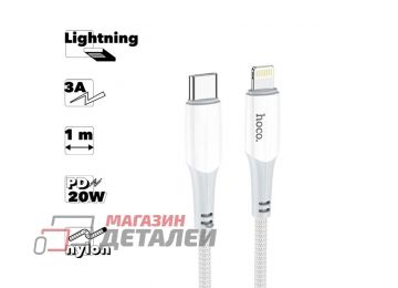 USB-C кабель HOCO X70 Ferry Lightning 8-pin 3А PD20W 1м нейлон (белый)