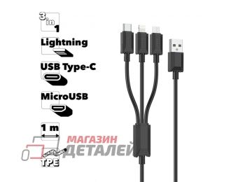 Кабель USB HOCO X74 Lightning 8-pin MicroUSB Type-C 3в1 1м TPE (черный)