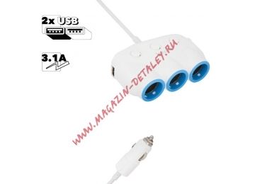 Автомобильный разветвитель HOCO C1 2xUSB, 3.1А, 3 гнезда прикуривателя, 0.55м (белая)