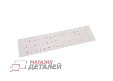 Наклейки на клавиатуру 009 розовые прозрачные