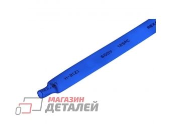 Термоусадочная трубка Rexant 2.5/1.25 мм синяя (1м) 20-2505