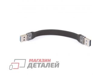 Кабель USB 3.0 папа-папа 13,5 см