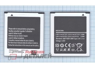 Аккумуляторная батарея (аккумулятор) EB585157LU для Samsung i8552 3.8V 7.60Wh (2000mAh)