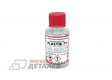 Лак Solins PLASTIK-71 100 мл