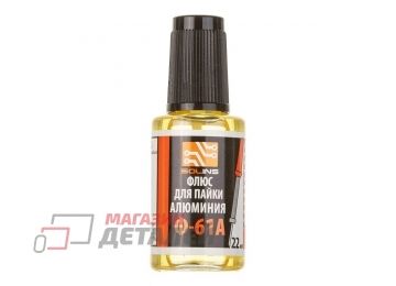 Флюс для пайки алюминия Ф-61А с кисточкой (22 мл)