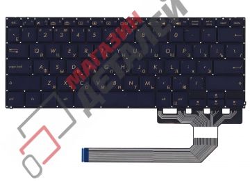 Клавиатура для ноутбука Asus ZenBook Flip S UX370UA темно-синяя под подсветку