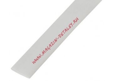 Термоусадочная трубка Rexant 7,0/3,5 мм белая (1м) 20-7001