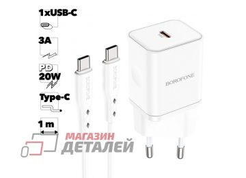 Блок питания (сетевой адаптер) BOROFONE BN6 Field 1xUSB-C PD20W 3A с кабелем USB-C Type-C 1м (белый)