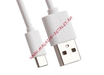 USB кабель Type-C белый, пакет