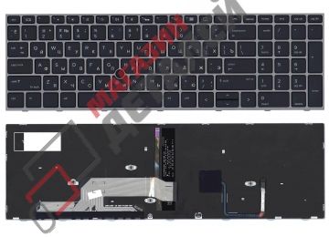 Клавиатура для ноутбука HP Probook 450 G5 черная с серебристой рамкой, подсветкой и трекпойнтом