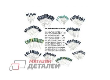 Набор электролитических конденсаторов 120шт 0,22UF-470UF