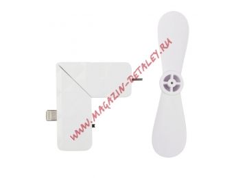 Вентилятор Mini Small Fun для устройств Apple с разъемом 8 pin 1.5A белый, коробка