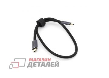 Кабель USB4 Type C – Type C Thunderbolt 3 100W 0,5м (черный)