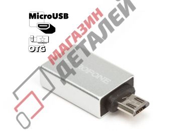 Адаптер BOROFONE BV2 USB-A – Micro USB (серебряный)