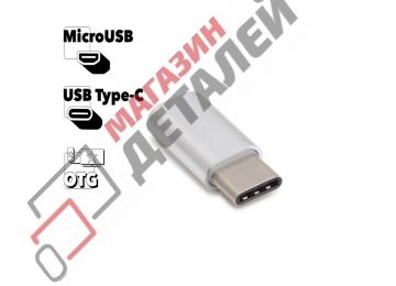 Адаптер BOROFONE BV4 Micro USB – Тype-C (серебряный)