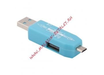 OTG Картридер LP слоты Micro SD/USB, разъемы USB/Micro USB, голубой, коробка