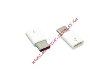 Переходник-адаптер Micro USB - USB Type-C белый