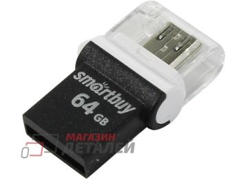 USB Flash накопитель (флешка) SmartBuy 64Гб USB OTG
